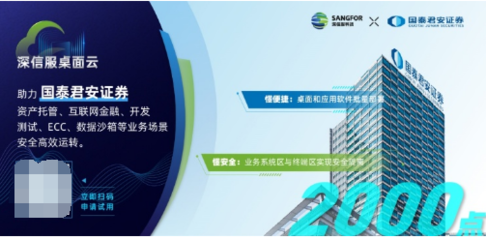 金融行业千点规模办公终端云化升级，深信服桌面云是理想选择