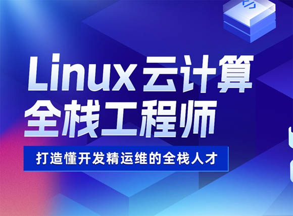 南昌达内Linux动计算机全栈工程师培训班 软件开发与运维服务全解析